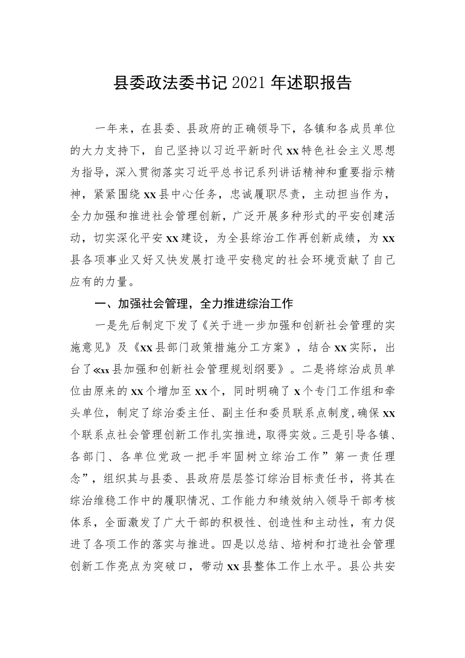 政法委书记、政法委员述职报告汇编（5篇）.docx_第2页