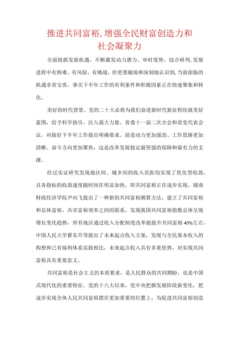 推进共同富裕,增强全民财富创造力和社会凝聚力.docx_第1页