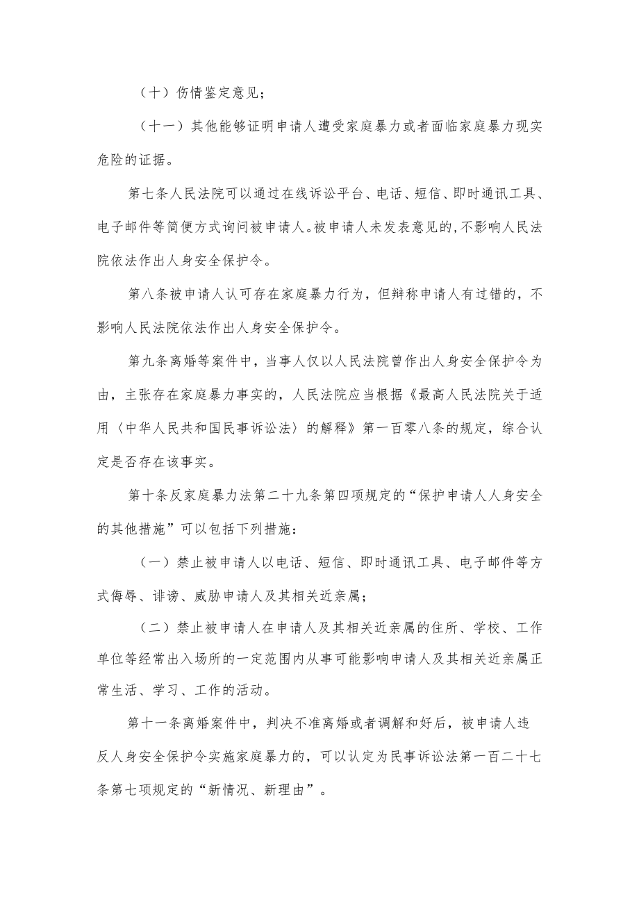 最高人民法院关于办理人身安全保护令案件适用法律若干问题的规定.docx_第3页