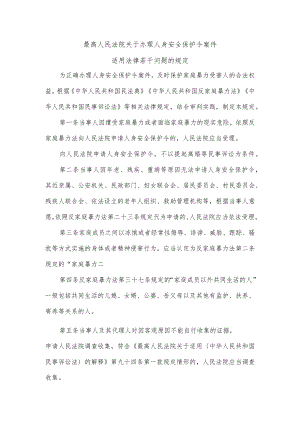 最高人民法院关于办理人身安全保护令案件适用法律若干问题的规定.docx