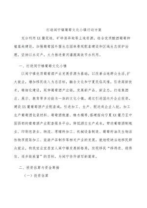 打造闽宁镇葡萄文化小镇行动方案.docx