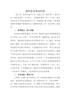 教师优秀事迹材料.docx