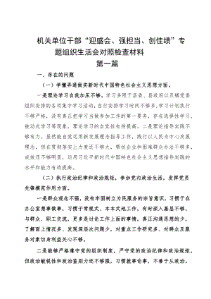 机关单位干部“迎盛会、强担当、创佳绩”专题组织生活会对照检查材料供阅读.docx