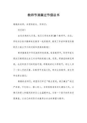 教师节清廉过节倡议书.docx