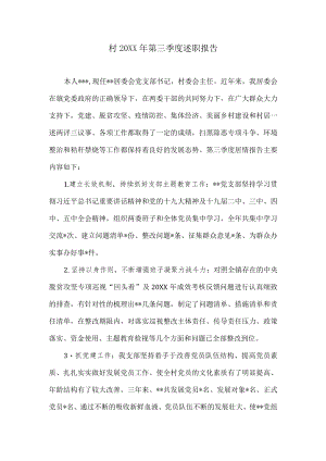 村第三季度述职报告.docx