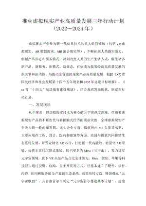 推动虚拟现实产业高质量发展三行动计划（2022-2024）.docx