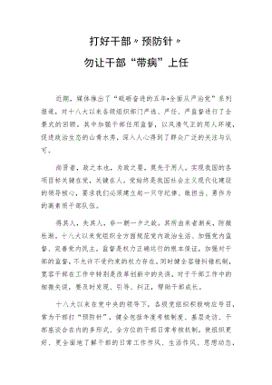 打好干部“预防针”勿让干部“带病”上任.docx