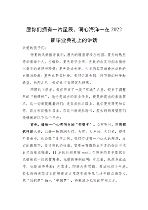 愿你们拥有一片星辰满心海洋—在2022届毕业典礼上的讲话.docx