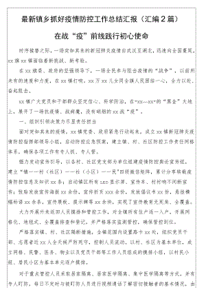 最新镇乡抓好疫情防控工作总结汇报（汇编2篇）.docx
