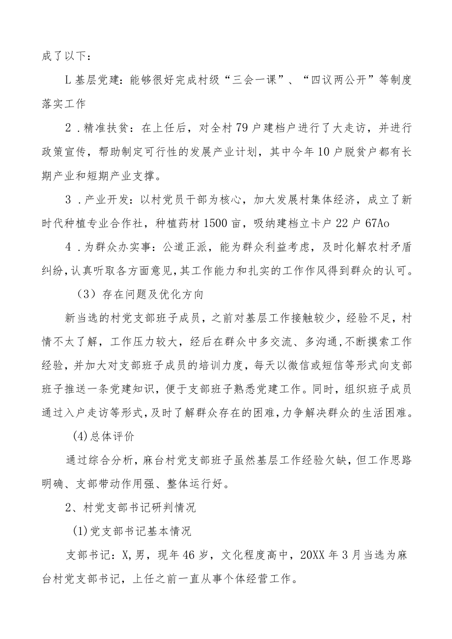 村党支部班子及村党支部书记履职情况分析研判报告范文2篇工作汇报总结.docx_第3页