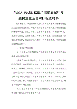 某区人民政府党组严肃换届纪律专题民主生活会对照检查材料.docx