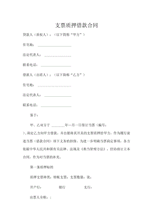 支票质押借款合同.docx