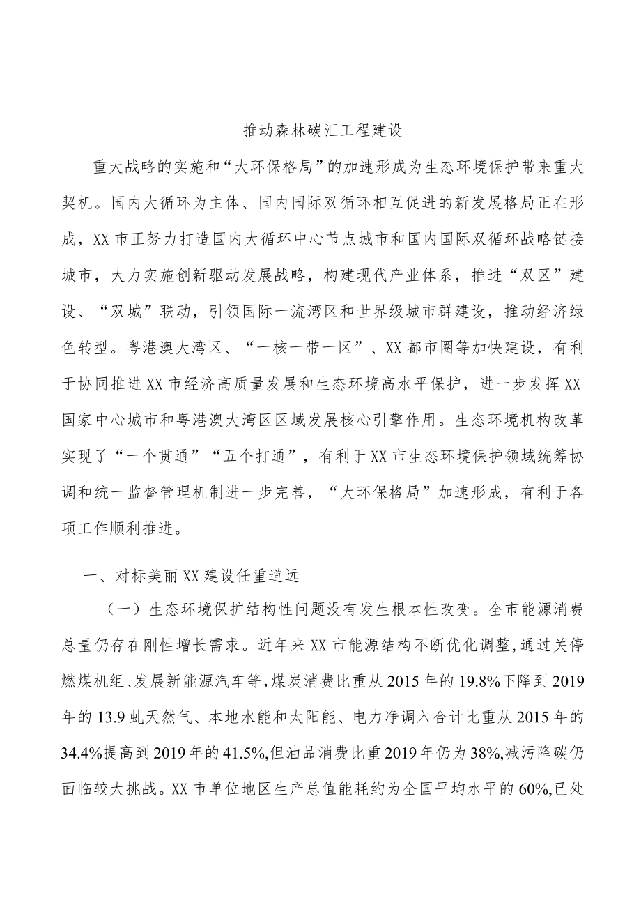 推动森林碳汇工程建设.docx_第1页
