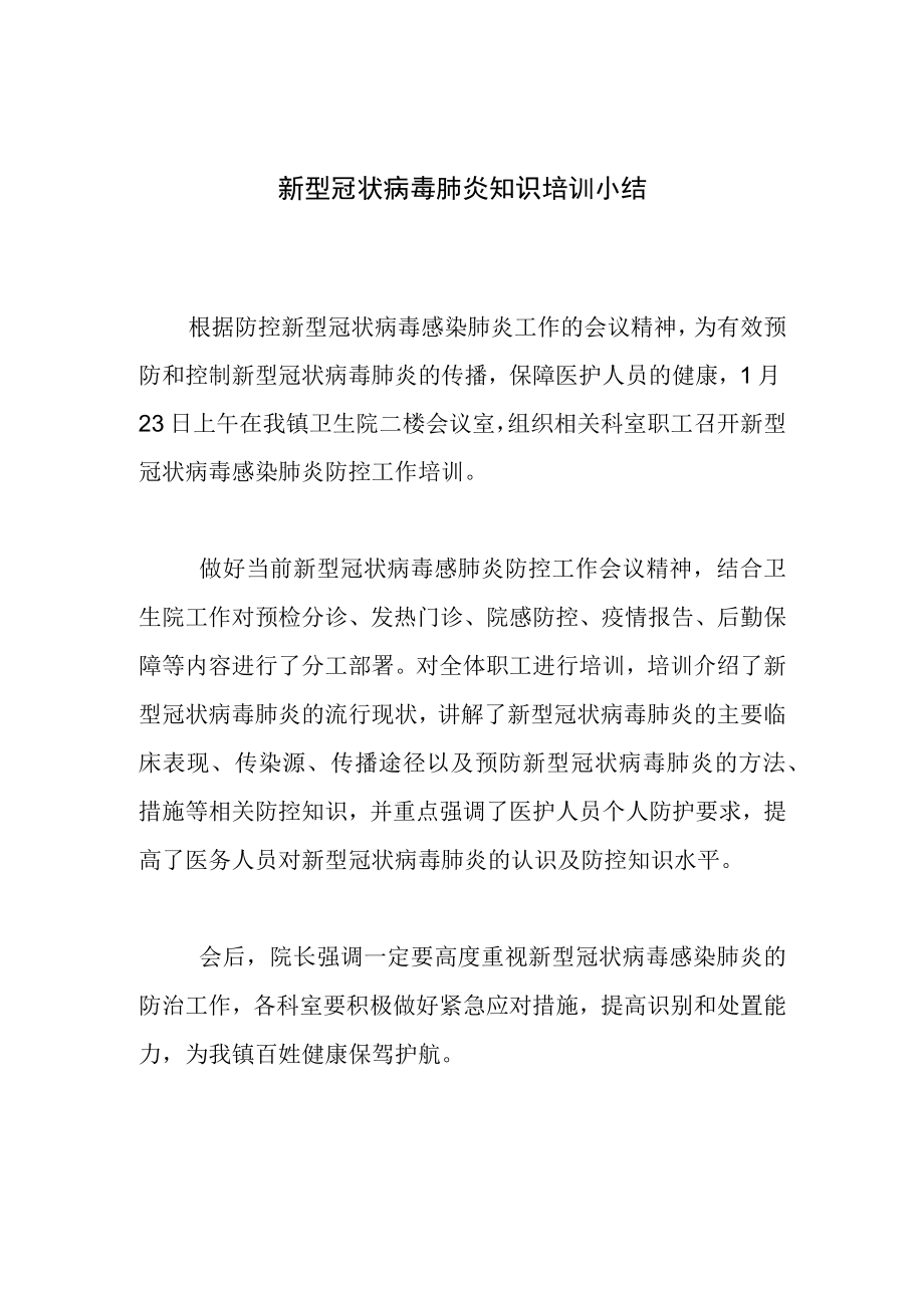 新型冠状病毒肺炎知识培训小结.docx_第1页