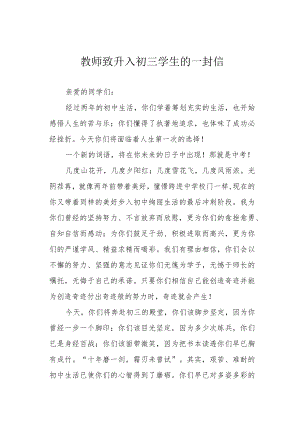 教师致升入初三学生的一封信.docx