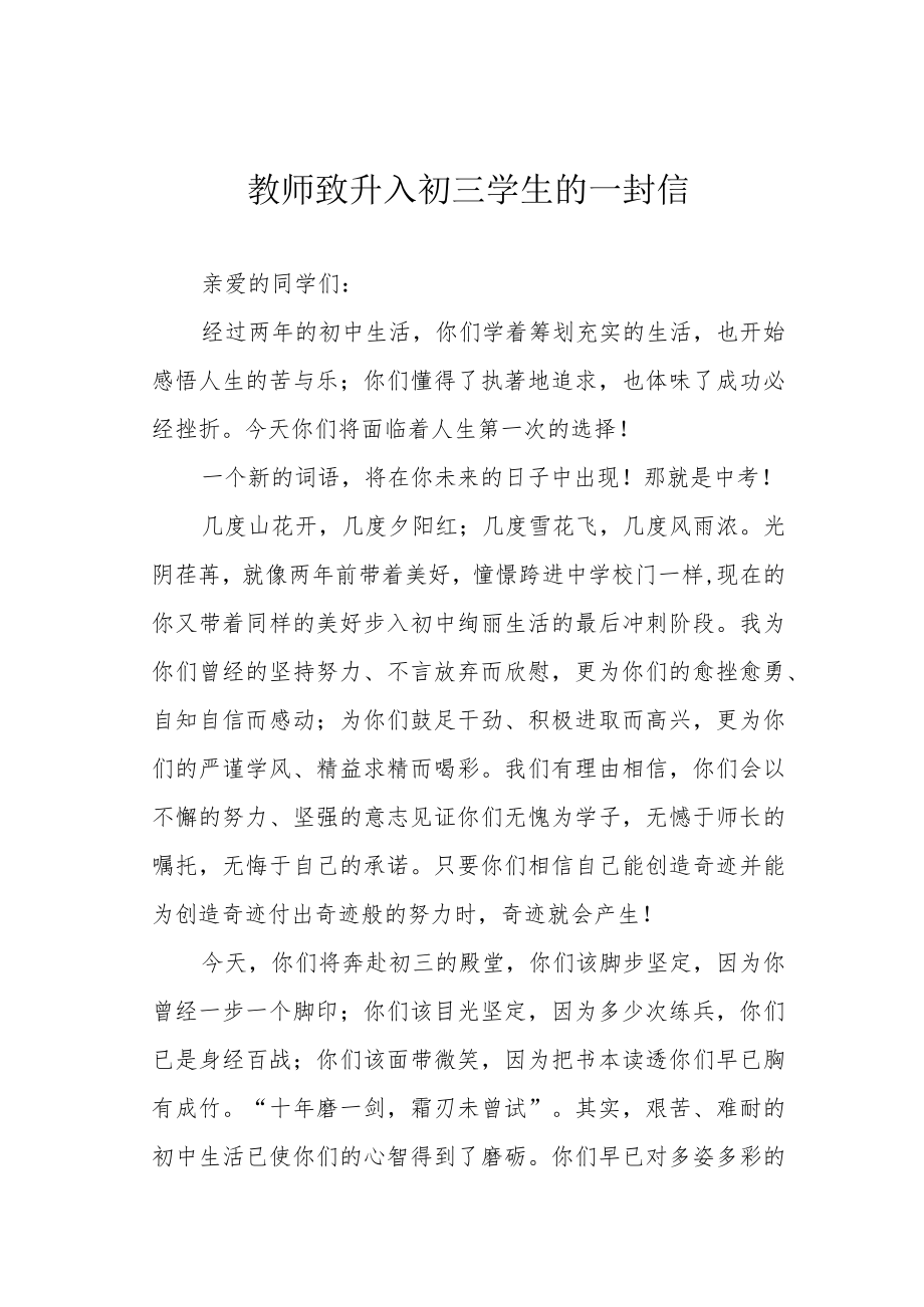 教师致升入初三学生的一封信.docx_第1页