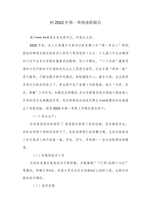 村2022第一季度述职报告.docx
