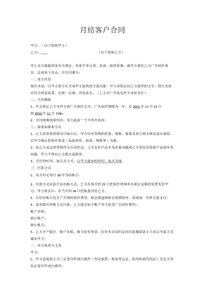 月结客户合同最新版.docx
