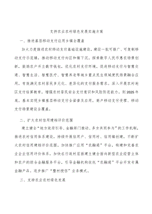 支持农业农村绿色发展实施方案.docx