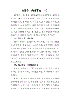 教师个人先进事迹（十）.docx