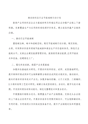 推动纺织品行业节能减碳行动计划.docx