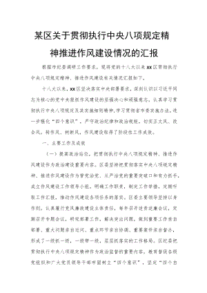 某区关于贯彻执行中央八项规定精神推进作风建设情况的汇报.docx