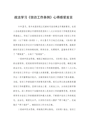 政法学习《信访工作条例》心得感受发言.docx