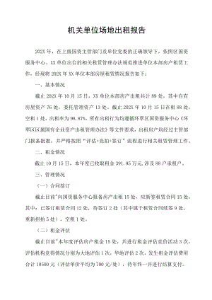 机关单位场地出租报告.docx