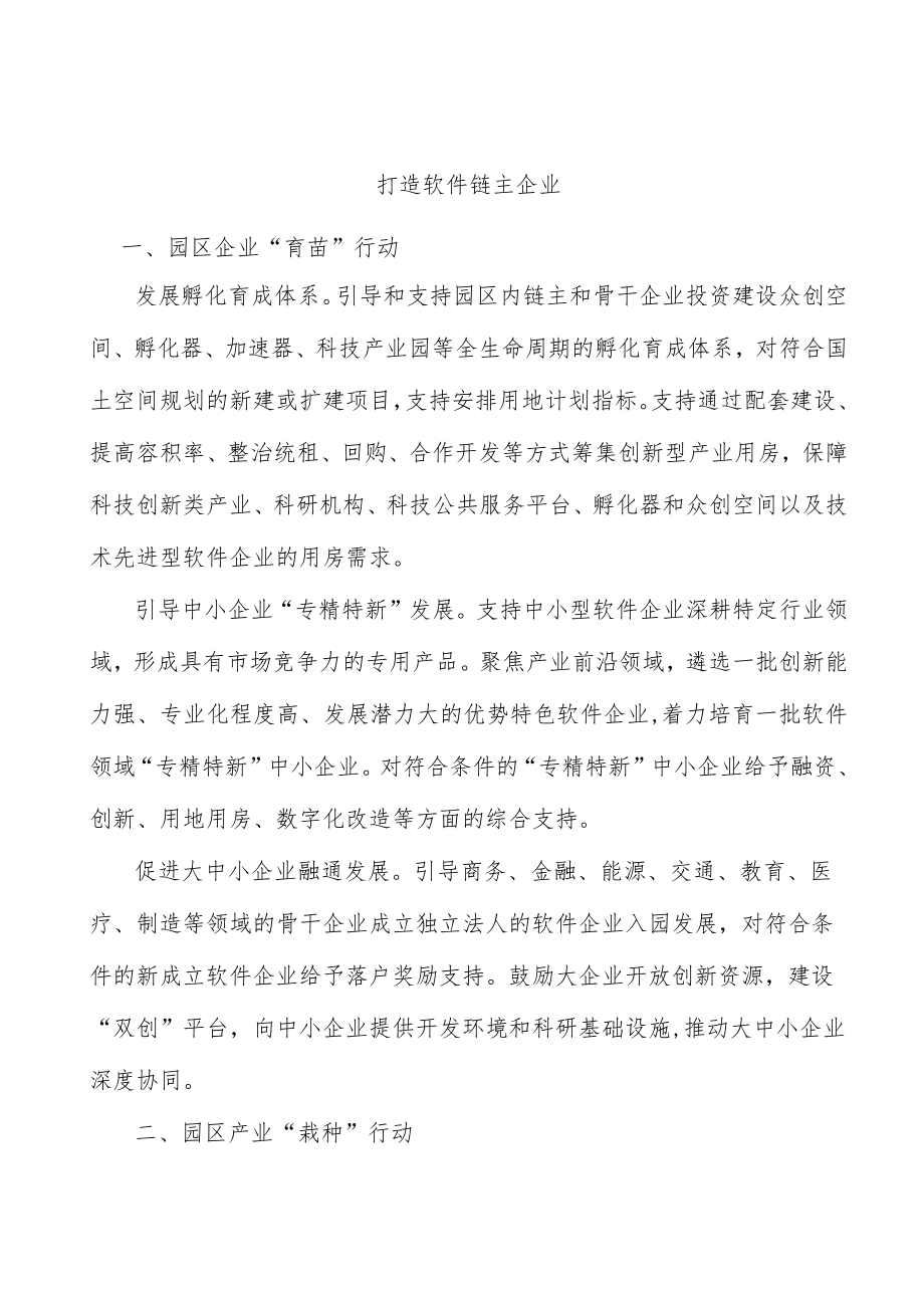打造软件链主企业.docx_第1页