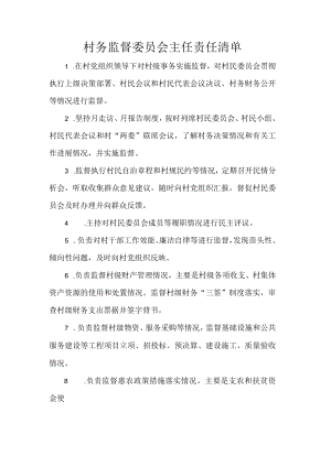 村务监督委员会主任责任清单.docx