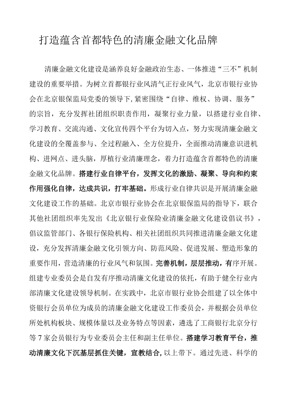 打造蕴含首都特色的清廉金融文化品牌.docx_第1页