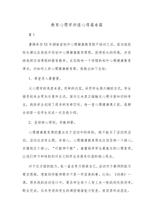教育心理学讲座心得篇6篇.docx