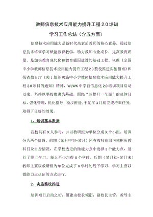 教师信息技术应用能力提升工程2.0培训学习工作总结（含五方面）.docx