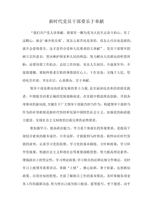 新时代党员干部要乐于奉献.docx