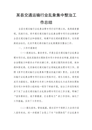 某县交通运输行业乱象集中整治工作总结.docx