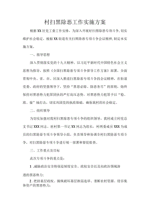 村扫黑除恶工作实施方案.docx