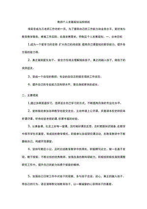 教师个人发展规划当前挑战.docx