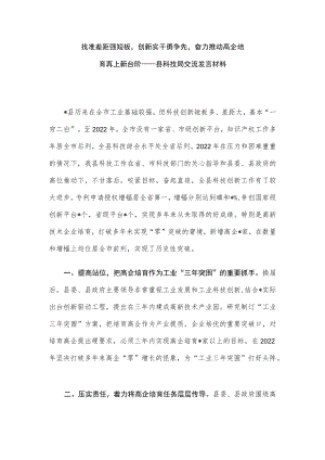 找准差距强短板创新实干勇争先奋力推动高企培育再上新台阶——县科技局交流发言材料.docx