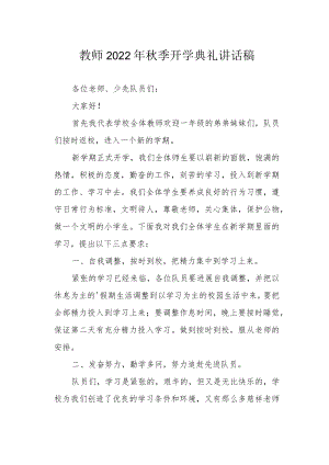 教师2022季开学典礼讲话稿.docx