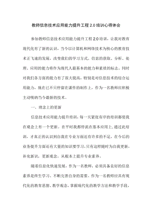 教师信息技术应用能力提升工程2.0培训心得体会（总结）.docx