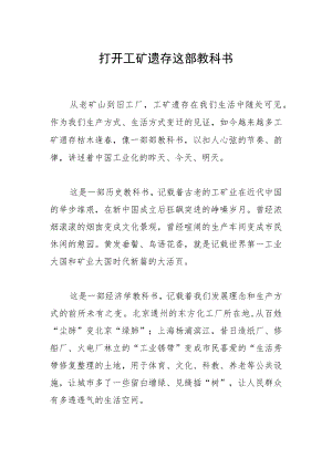 打开工矿遗存这部教科书.docx