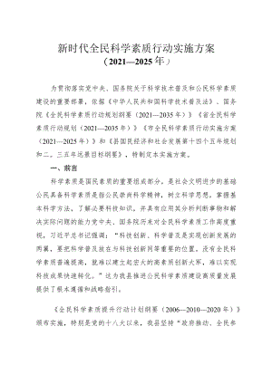新时代全民科学素质行动实施方案（－2025）.docx