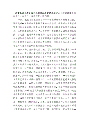 教育局局长在全市中小学劳动教育现场观摩推进会上的讲话2022-2023.docx