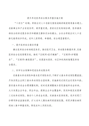 提升养老医养结合服务质量实施方案.docx