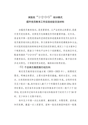 某医院“1+2+3+5”培训模式提升党员教育工作实效经验交流材料.docx