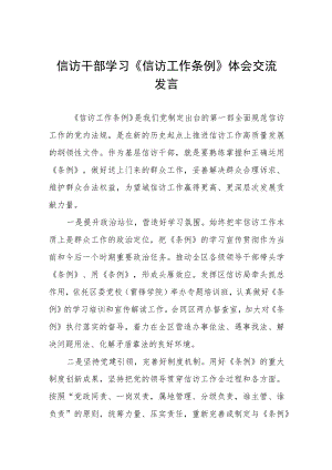 政法学习《信访工作条例》心得体会十篇例文.docx