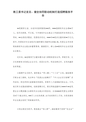 教工委书记发言：健全协同联动机制打造招聘服务平台.docx
