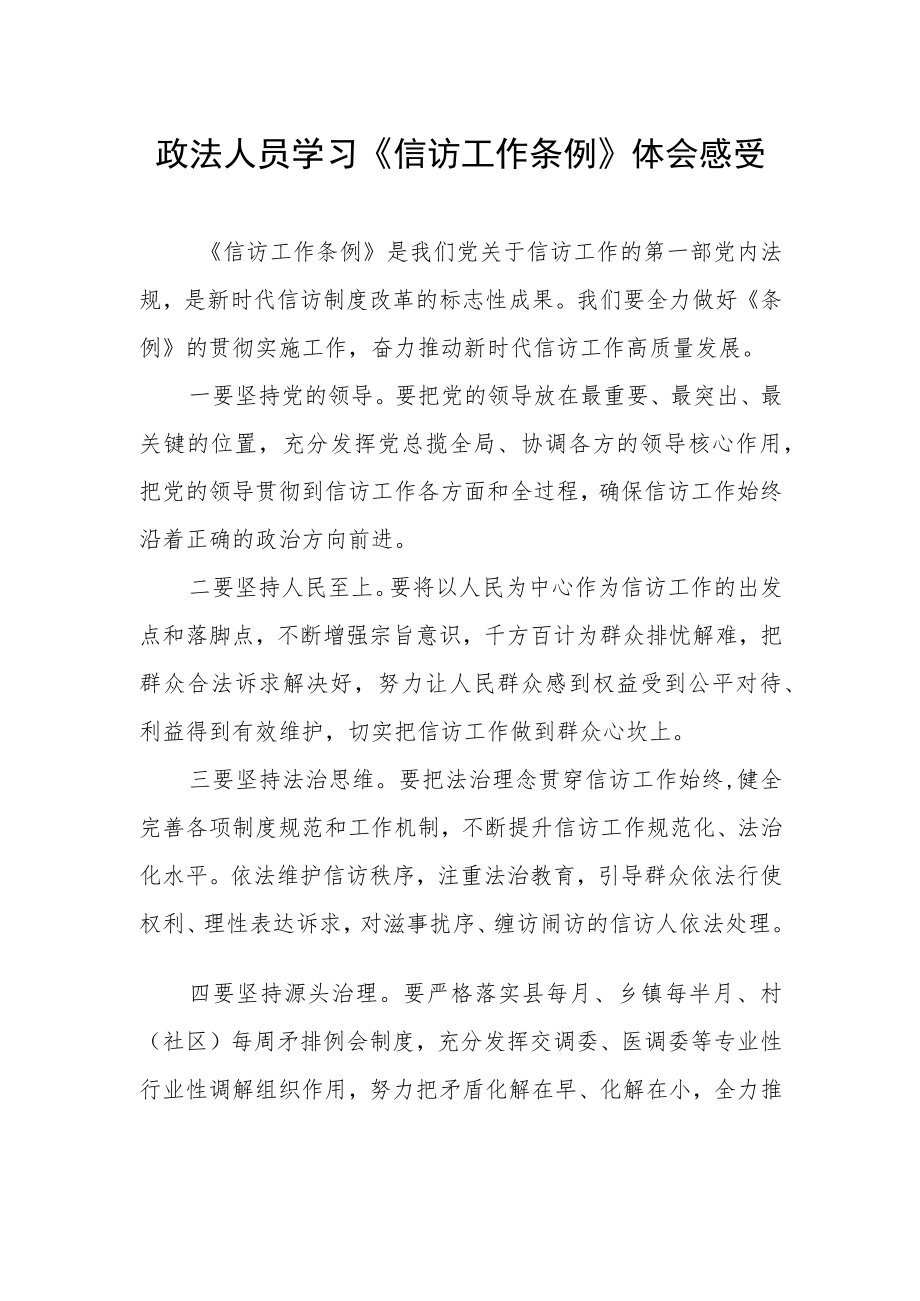 政法人员学习《信访工作条例》体会感受.docx_第1页