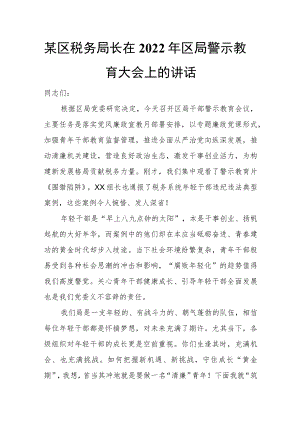 某区税务局长在2022区局警示教育大会上的讲话.docx