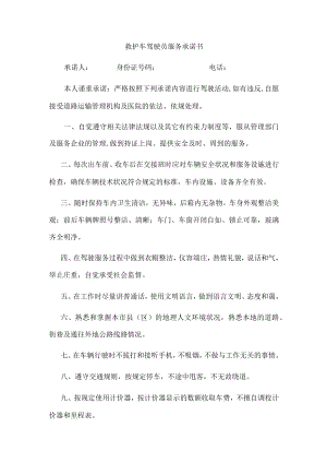 救护车驾驶员服务承诺书.docx